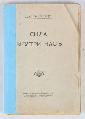 [Редкость] Паркер, Д. Сила внутри нас. СПб.: Издание журнала &laquo;Тайны жизни&raquo;, [1910]. 162, [22] с. 