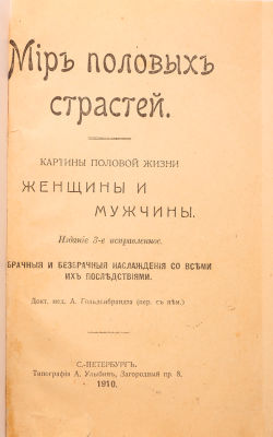 [18+] Гольденбрандт, А. Мир половых страстей. Картины половой жизни женщины и мужчины. Брачные 