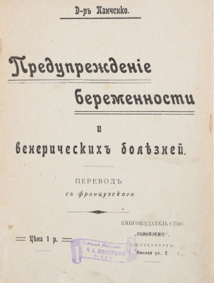 [18+] Панченко, В.К. Предупреждение беременности и венерических болезней / перевод с 