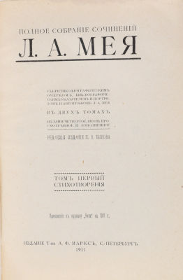 Мей, Л. Полное собрание сочинений. С критико-биографическим очерком, библиографическим 