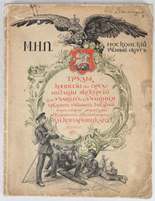 [Самокиш-Судковская, Е. - обложка]. Труды Комиссии по организации экскурсий для учащих и 