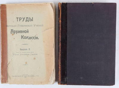 [Курское издание] Гордеев, Н.Н. Труды Курской Губернской Ученой Архивной Комиссии. В 2 вып. 