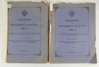 [Железная дорога] Сведения о железных дорогах за 1909 год. В 2 ч. Ч. 1-2. СПб.: Государственная 