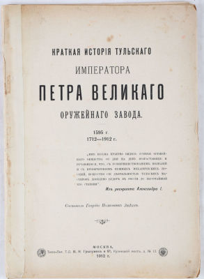 Краткая история Тульского императора Петра Великого Оружейного завода 1595 г. 1712-1912 гг. / 