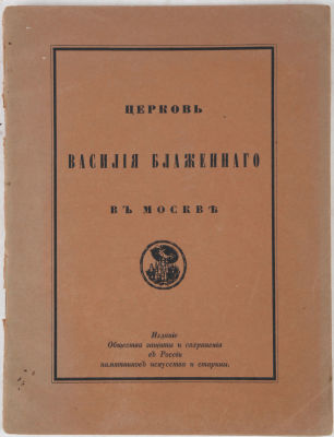 Суслов, В. Церковь Василия Блаженного в Москве (Покровский собор). История, значение и 