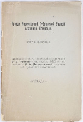 [Редкое ярославское издание. Пребывании семьи Ростопчиных в Ярославле в 1812 году] Труды 