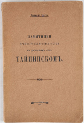 [Архитектура] Клейн, В. Памятники Древне-русского искусства в дворцовом селе Тайнинском. М.: 