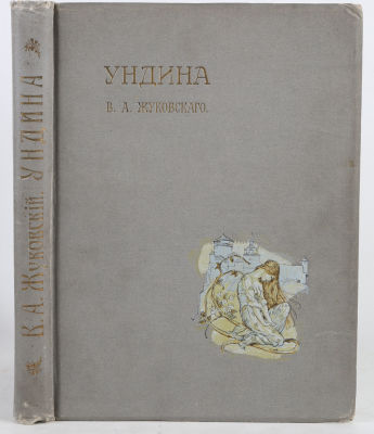 Жуковский, В.А. Ундина. Старинная повесть из Ламотт-Фуке в стихах / рис. А.Рэкгама. СПб.: 