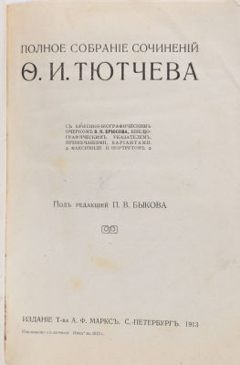Тютчев, Ф. Полное собрание сочинений. С критико-биографическим очерком В. Брюсова 