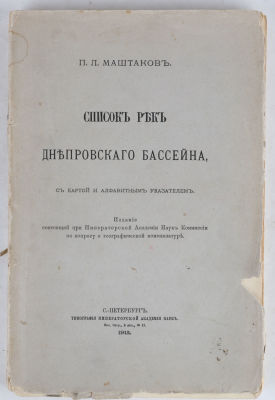[Карта бассейна Днепра] Маштаков, П.Л. Список рек Днепровского бассейна. СПб.: Издание 