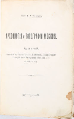 Скворцов, Н.А. Археология и Топография Москвы. Курс лекций, читанных в Императорском Московском 
