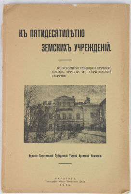 [Саратовское издание] К пятидесятилетию земских учреждений. К истории организации и первых 