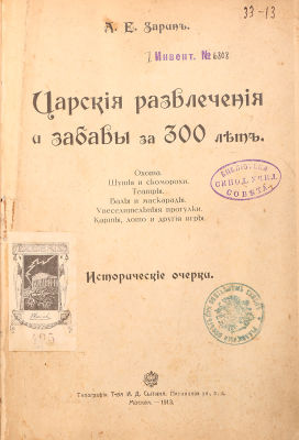 [Редкость] Зарин, А.Е. Царские развлечения и забавы на 300 лет. Охота. Шуты и скоморохи. 