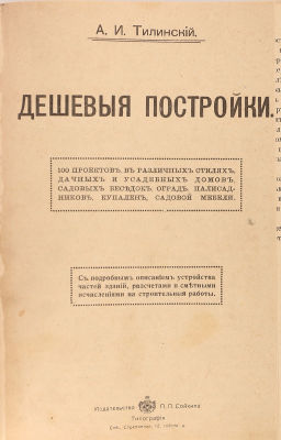 Тилинский, А. Дешевые постройки. 100 проектов в различных стилях, дачных и усадебных домов 