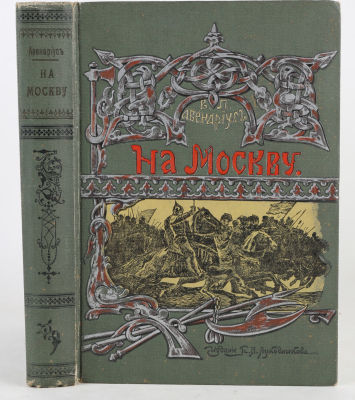 Авенариус, В. На Москву. Историческая повесть из времен Первого Самозванца. 3-е изд. Пг.: 