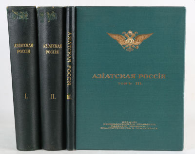 Азиатская Россия. В 3 т. Т. 1-3. СПб.: Издание Переселенческого управления Главного Управления 