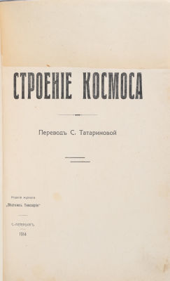 Безант, А. Строение космоса / пер. С. Татариновой. СПб.: Издание журнала &laquo;Вестник Теософии&raquo;, 1914. 