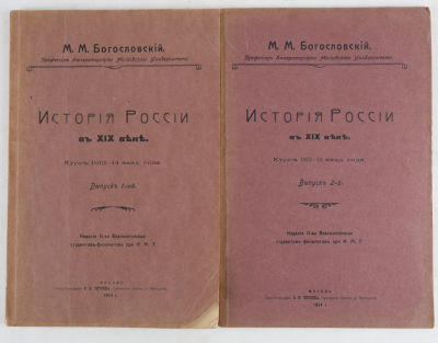 Богословский, М.М. История России в XIX веке. Курс 1913-1914 акад. года. В 2 вып. Вып. 1-2. М.: 