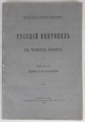 [Великий Князь Николай Михайлович - издатель]. Русский некрополь в чужих краях. Вып. 1 [и 
