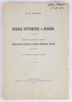 Быков, Н. Князья Острожские и Волынь. Введение в историческую записку &laquo;Пятидесятилетие 