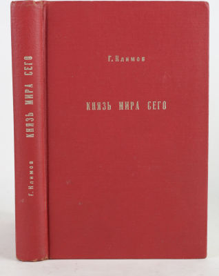 [Душевные болезни и половые извращения] Климов, Г. Князь мира сего. Роман. Нью-Йорк: 