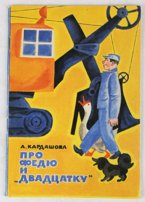 [Автограф автора. Из собрания детской писательницы Н.Г. Браиловской] Кардашова, А. Про Федю и 
