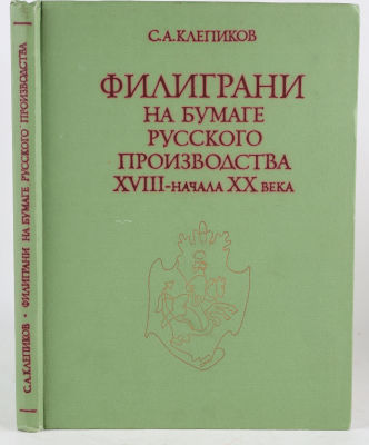 Клепиков, С.А. Филиграни на бумаге русского производства XVIII - начала XX века. М.: Наука, 1978. 