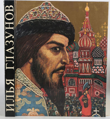 Илья Глазунов. Фотоальбом. М.: Издательство &laquo;Планета&raquo;, 1978. 318 с., ил. 33,5 х 27 см. В 