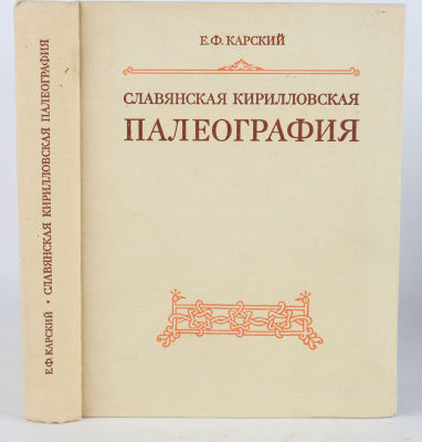 Карский, Е. Ф. Славянская Кирилловская палеография. М.: Издательство &laquo;Наука&raquo;, 1979. XXII, [2] 