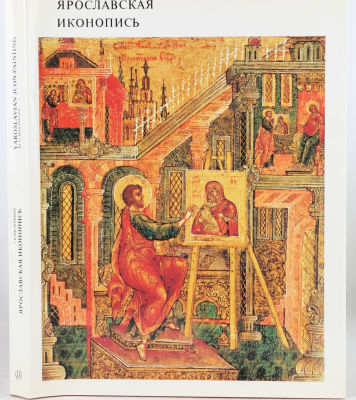 Масленицын, С.И. Ярославская иконопись. М.: Искусство, 1983. 40 с., [6] с., 71 л. ил. 32,5 х 24 