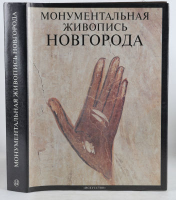 Лифшиц, Л.И. Монументальная живопись Новгорода XIV – XV веков. М.: Искусство, 1987. 528 с., ил. 