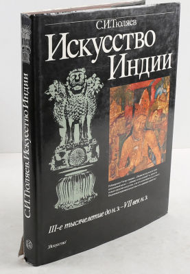 Тюляев, С. Искусство Индии. III-е тысячелетие до н.э. – VII век н.э. М.: Искусство, 1988. 342 