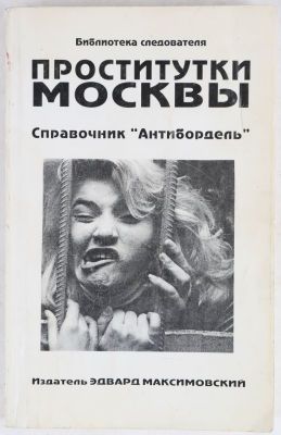 [18+] Проститутки Москвы. Справочник &laquo;Антибордель&raquo;. М.: Издательство &laquo;Юстиция-М&raquo;, 1997. 378 