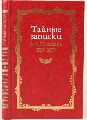 [18+ Русская потаенная литература] Тайные записки А.С. Пушкина. 1836–1837 / перевод с 