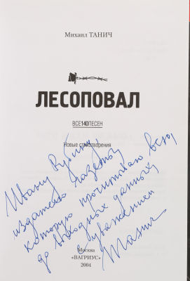 [Автограф поэта М. Танича основателю газеты Спорт-Экспресс И. Рубину]. Танич, М. Лесоповал. Все 