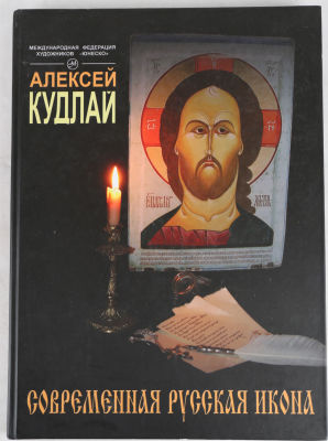 [Автограф иконописца А. Кудлая основателю газеты &laquo;Спорт-Экспресс&raquo; И.Г. Рубину] Кудлай, А. 