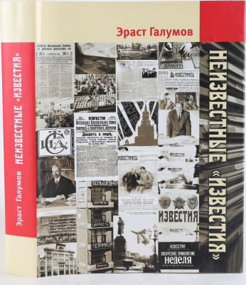 [Автограф автора основателю газеты &laquo;Спорт-Экспресс&raquo; И.Г.Рубину] Галумов, Э. Неизвестные 