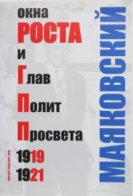 Маяковский. Окна Роста и ГлавПолитПросвета сост. А. Морозов. 1919 –1921. М.: Контакт-Культура, 2010.