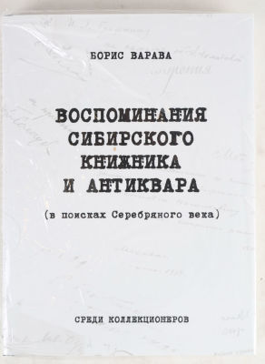 [Автограф автора] Варава, Б. Воспоминания сибирского книжника и антиквара (в поисках 