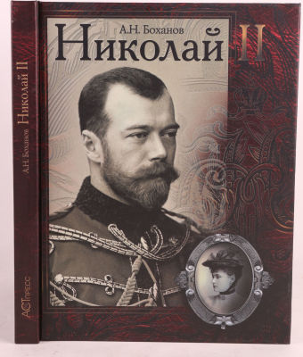 Боханов, А. Николай II. М.: Аст-Пресс, 2000. 205, [3] с.: ил. 25,5 х19,5 см. В издательском 