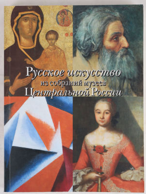 Русское искусство из собраний музеев Центральной России. М.: Издательство &laquo;Красная площадь&raquo;, 2000. 