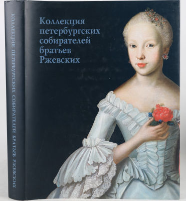 Коллекция петербургских собирателей братьев Ржевских / Государственный Русский Музей. СПб.: 