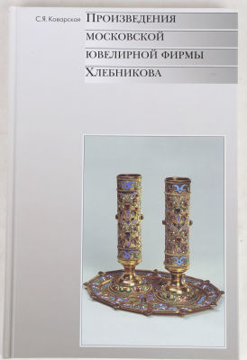 Коварская, С.Я. Произведения Московской ювелирной фирмы Хлебникова. М.: Государственный 