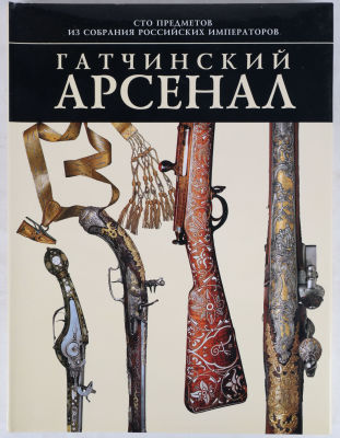 Гатчинский арсенал. СПб.: Издательство &laquo;Атлант&raquo;, 2001. 208 с., ил. 30 х 22,5 см. В издательском 