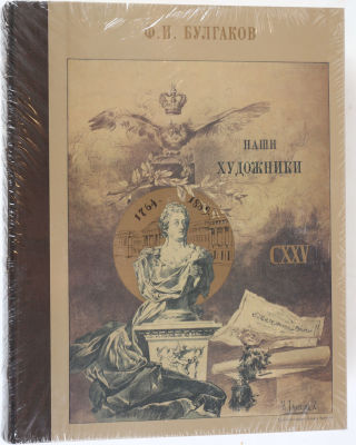 [Репринтное издание]. Булгаков, Ф. Наши художники живописцы, скульпторы, мозаичисты, граверы и 