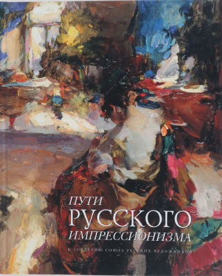 Пути русского импрессионизма. К 100-летию Союза Русских Художников. М.: Скуанрус, 2003. 192 с. 