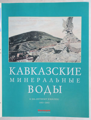 Кавказские минеральные воды. К 200-летнему юбилею. 1803–2003 / Наследие народов Россйской 
