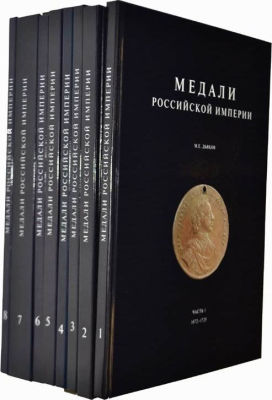 Дьяков, М. Медали Российской империи. В 8 ч. Ч. 1-8. М.: Духовная нива, 2004–2008. Часть 1. 
