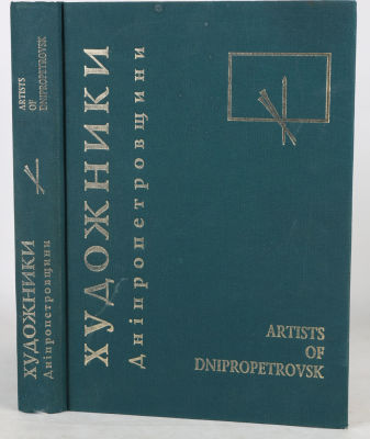 Художники Днепропетровска. Artists of Dnipropetrovsk. [Художники Днiпропетровщини; на укр. яз.] 