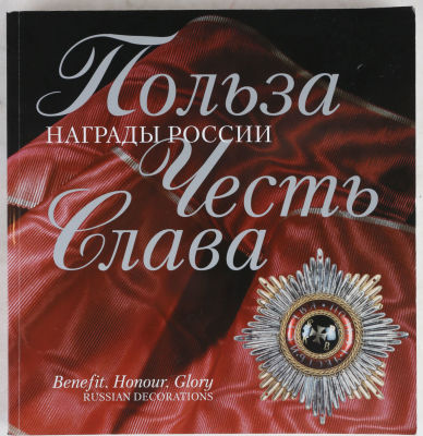 Польза. Честь. Слава. Награды России. М.: Художник и книга, 2004. 298 с., ил. 22 х 21 см. В 